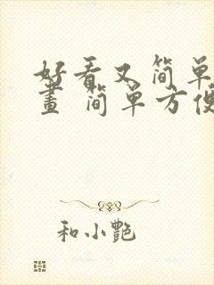 好看又简单的画画 简单方便