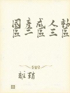 国产成人动漫一区二区三区