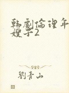 韩剧伦理年轻的嫂子2封面