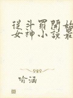 从斗罗开始俘获女神小说最新章节在线