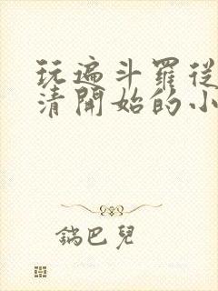 玩遍斗罗从朱竹清开始的小说