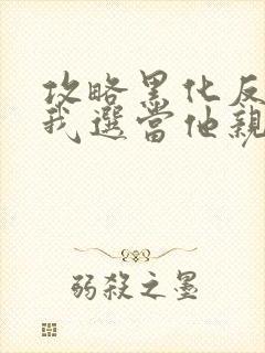 攻略黑化反派,我选当他亲妈