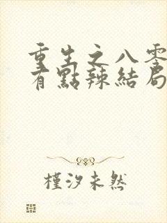 重生之八零媳妇有点辣结局