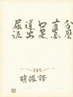 尿道口有分泌物流出是怎么回事