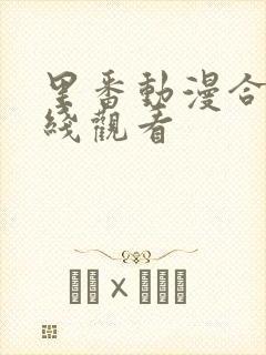 里番动漫合集在线观看