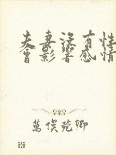 夫妻没有性生活会影响感情吗