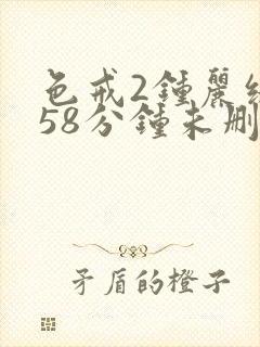 色戒2钟丽缇158分钟未删减版封面