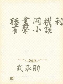 听书网权利巅峰有声小说