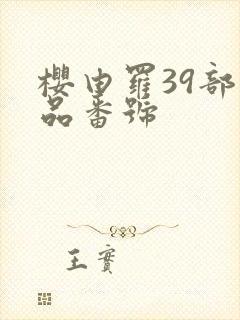 樱由罗39部作品番号