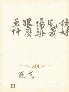 单眼伤风鸽子用什么药最好