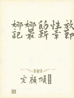 娜娜的性放荡日记最新章节内容