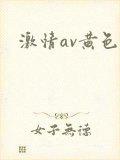 激情av黄色片