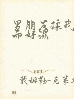 男朋友揉我胸下面好湿