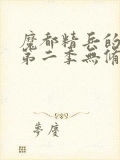 魔都精兵的奴隶第二季无修版封面