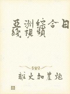 亚洲综合日韩在线视频