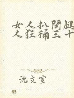 女人扒开腿让男人狂桶三十多分钟封面