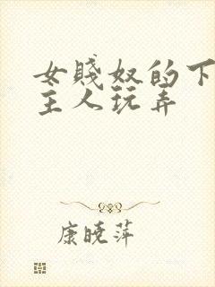 女贱奴的下面被主人玩弄