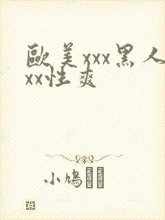 欧美xxx黑人xx性爽