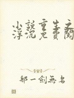 小说重生之官路浮沉免费阅读