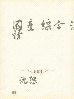 国产 综合 激情封面