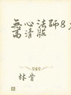 无心法师8免费高清版