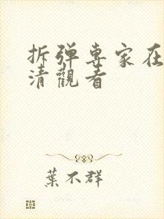 拆弹专家在线高清观看