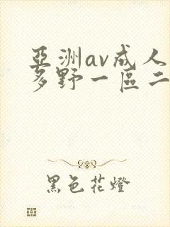 亚洲av成人波多野一区二区三区