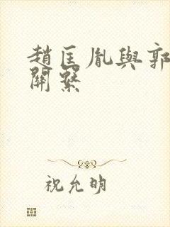 赵匡胤与郭荣的关系