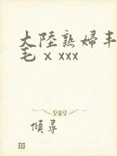 大陆熟妇丰满多毛ⅹxxx