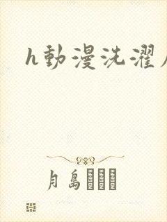 h动漫洗濯屋