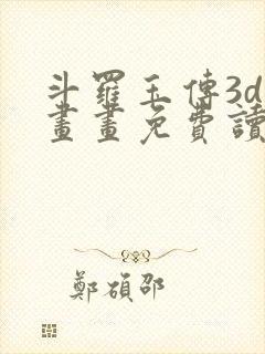 斗罗玉传3d漫画画免费读漫画在线观看封面