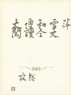 大傻和雪萍免费阅读全文