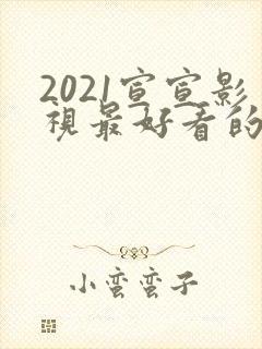 2021宣宣影视最好看的电视剧