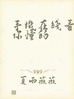 手机在线看片网你懂的