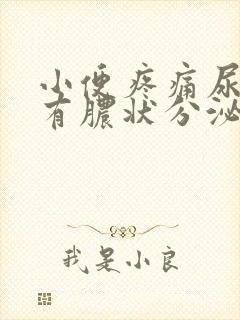 小便疼痛尿道口有脓状分泌物