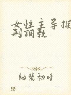 女性主导捆绑酷刑调教