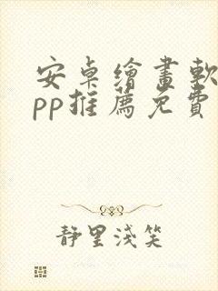 安卓绘画软件app推荐免费