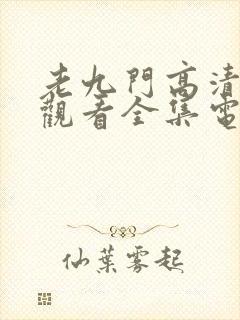 老九门高清免费观看全集电视剧封面