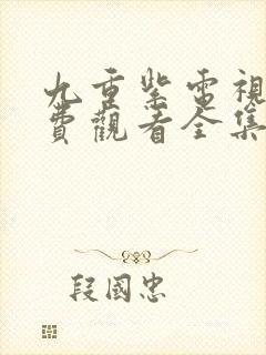 九重紫电视剧免费观看全集在线播放高清