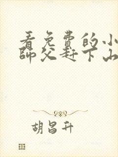 看免费的小说被师父赶下山去祸害师姐