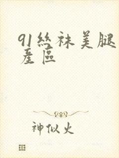 91丝袜美腿国产区