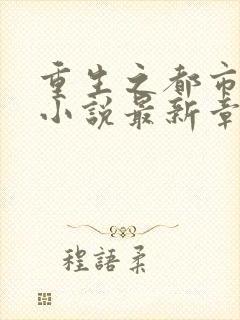 重生之都市仙尊小说最新章