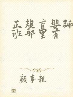 正规育婴师培训班哪里有