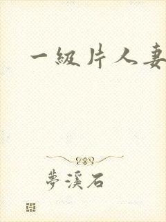 一级片人妻少妇