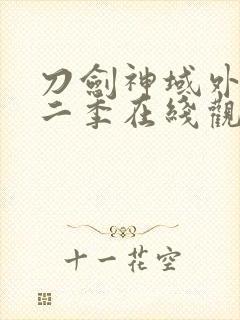 刀剑神域外传第二季在线观看封面