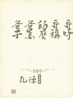 爸爸的哥哥的妻子怎么称呼