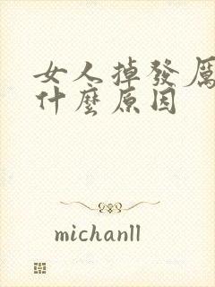 女人掉发厉害是什么原因