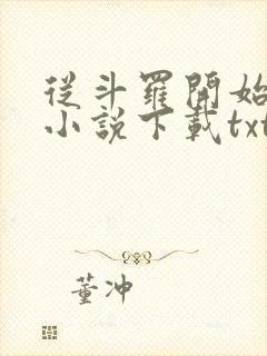 从斗罗开始打卡小说下载txt