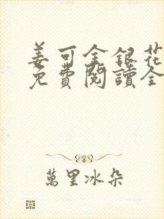 姜可金银花露 免费阅读全文在线阅读笔趣