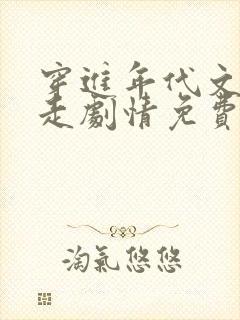 穿进年代文我不走剧情免费阅读